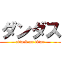 ダンダス (attack on titan)