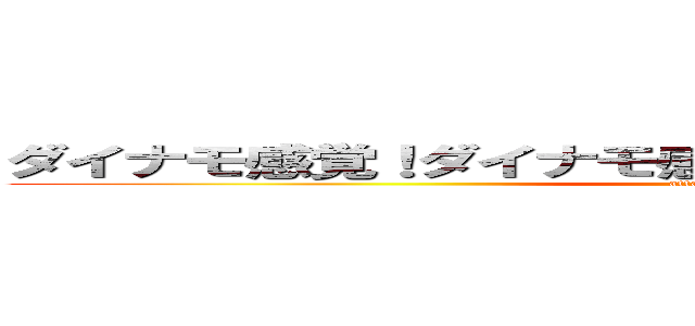 ダイナモ感覚！ダイナモ感覚！ＹＯ！ＹＯ！ＹＯ！ＹＯ！ (attack on titan)