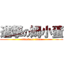 進撃の姆小蛋 (attack on titan)