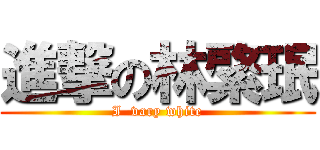 進撃の林綮珉 (I  vary white)