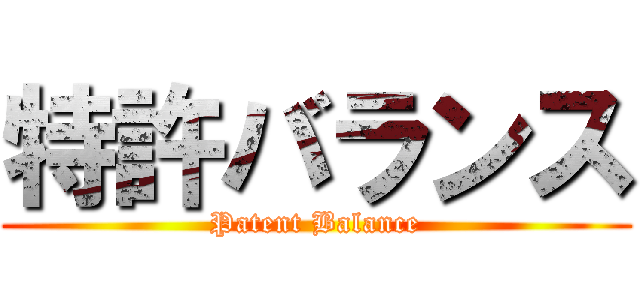 特許バランス (Patent Balance)