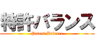 特許バランス (Patent Balance)