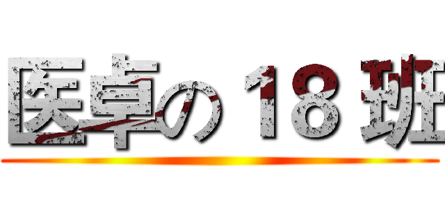 医卓の１８ 班 ()