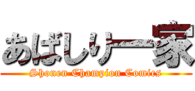 あばしり一家 (Shonen Champion Comics)