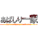 あばしり一家 (Shonen Champion Comics)