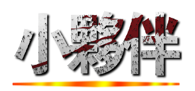 小夥伴 ()