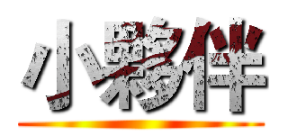 小夥伴 ()