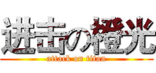 进击の橙光 (attack on titan)