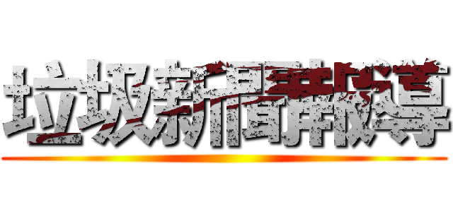 垃圾新聞報導 ()