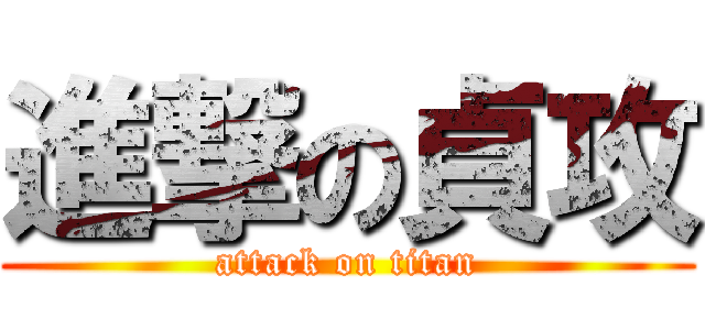 進撃の貞攻 (attack on titan)