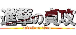 進撃の貞攻 (attack on titan)