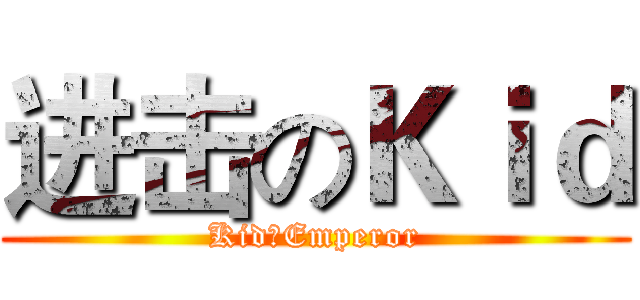 进击のＫｉｄ (Kid丶Emperor)