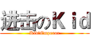 进击のＫｉｄ (Kid丶Emperor)