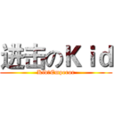 进击のＫｉｄ (Kid丶Emperor)