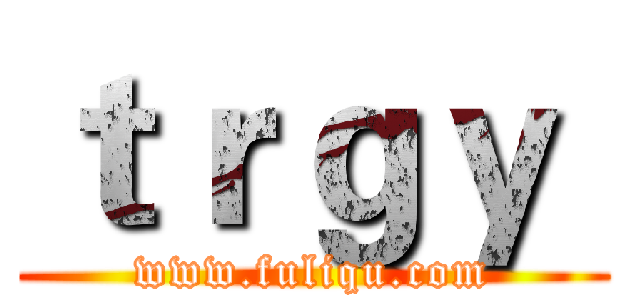 ｔｒｇｙ  (www.fuliqu.com)