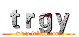 ｔｒｇｙ  (www.fuliqu.com)