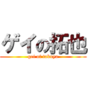 ゲイの拓也 (gei of takuya)