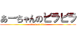 あーちゃんのビラビラ (attack on titan)