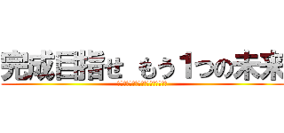 完成目指せ もう１つの未来 (能力開発センター姫路本校プレゼンツ)