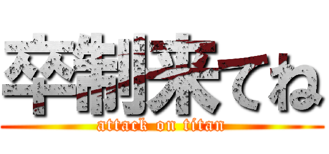 卒制来てね (attack on titan)
