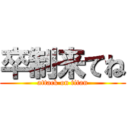 卒制来てね (attack on titan)