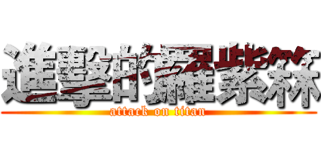 進擊的羅紫箖 (attack on titan)