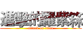 進擊的羅紫箖 (attack on titan)