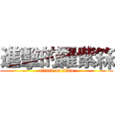 進擊的羅紫箖 (attack on titan)