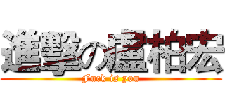 進擊の盧柏宏 (Fuck is you)