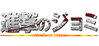 進撃のジョミ (attack on titan)