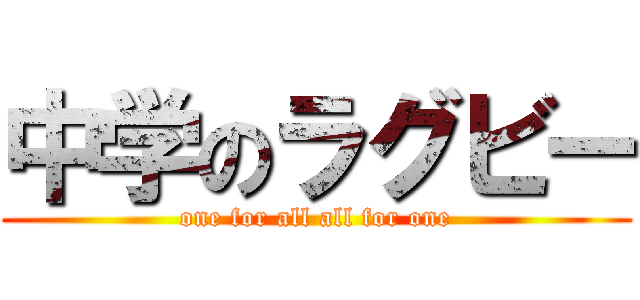 中学のラグビー (one for all all for one)