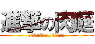 進撃の肉庭 (attack on titan)