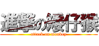 進撃の矮仔猴 (attack on monkey)