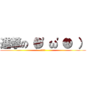 進撃の（●\'ω\'● ） (マサドナ)