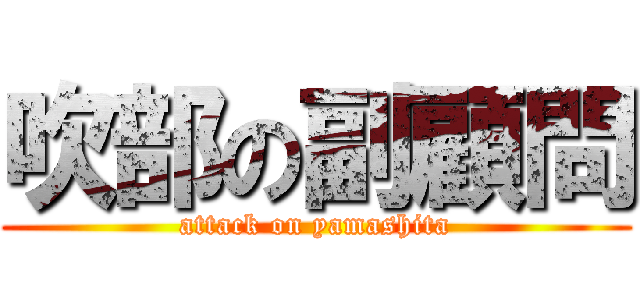 吹部の副顧問 (attack on yamashita)