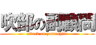 吹部の副顧問 (attack on yamashita)