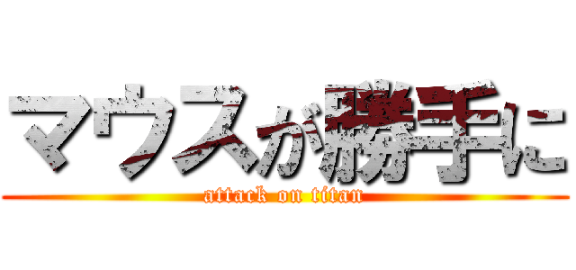 マウスが勝手に (attack on titan)