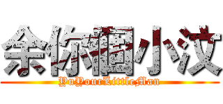 余你個小汶 (YuYourLittleMan)