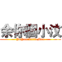 余你個小汶 (YuYourLittleMan)
