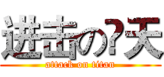 进击の尛天 (attack on titan)