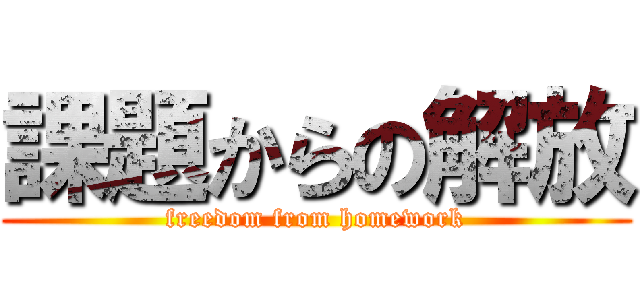 課題からの解放 (freedom from homework)