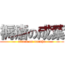 褥瘡の成葉 (attack on naruha)