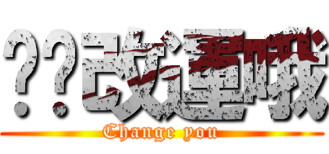 幫你改運哦 (Change you)
