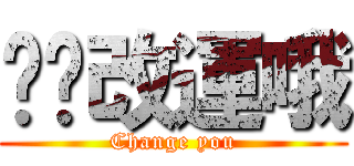 幫你改運哦 (Change you)