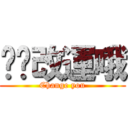 幫你改運哦 (Change you)