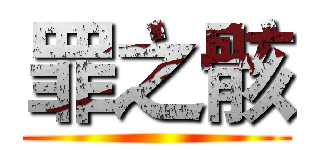 罪之骸 ()