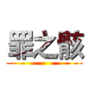 罪之骸 ()