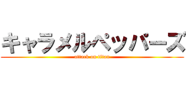 キャラメルペッパーズ (attack on titan)