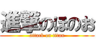 進撃のほのお (attack on titan)