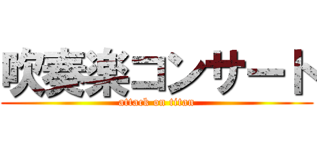 吹奏楽コンサート (attack on titan)
